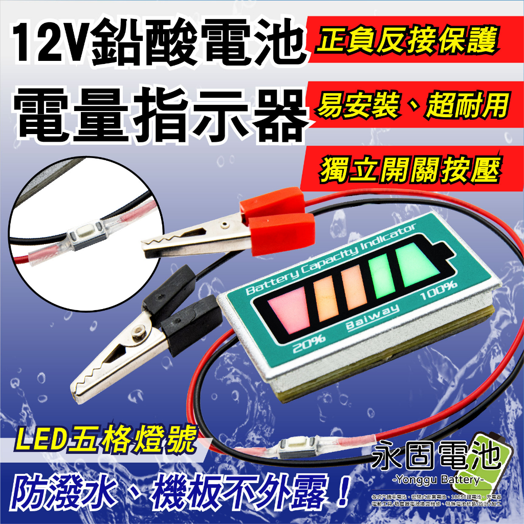 「永固電池」12V鉛酸電池 12V 電量指示器 顯示器 測試器 檢測器 LED五格燈號 正負反接保護