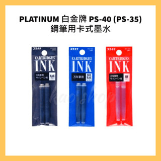 PLATINUM 白金牌 PS-40(PS-35) 鋼筆用卡式墨水 2支入/包