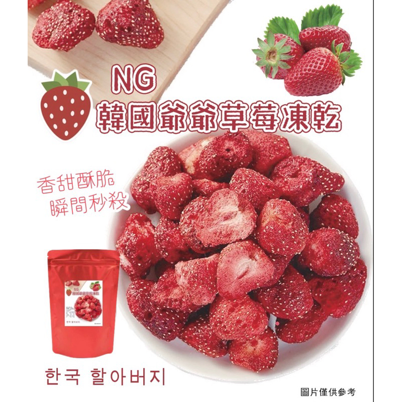 新品上市 現貨 NG韓國爺爺草莓凍乾100g