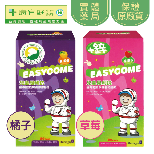 易利抗 兒童易利抗酵母葡聚多醣體咀嚼錠80錠｜橘子、草莓《康宜庭藥局》《保證原廠貨》