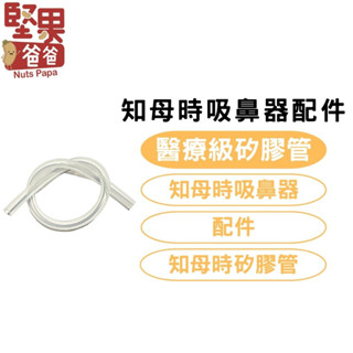 堅果爸爸 知母時 吸鼻器 配件 吸鼻器配件 知母時配件 矽膠管 知母時矽膠管 知母時吸鼻器 知母時吸鼻器配件 耗材