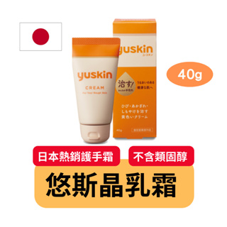 yuskin 悠斯晶 乳霜40g 護手霜 護足霜 維他命 B2 C E 玻尿酸 護膚 足 手 保養 保濕 乾燥