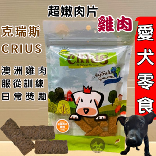 ✪妤珈寵物店✪克瑞斯➤超嫩雞肉片 100g/包➤天然 澳洲 點心 低溫烹調 狗 犬 零食 服從 訓練 獎勵 CRIUS