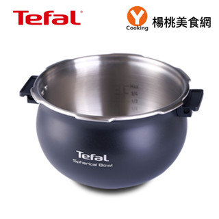 【Tefal法國特福】鮮呼吸智慧萬用鍋 專用球釜不鏽鋼內鍋【楊桃美食網】