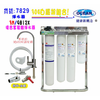 3MCF9112EL淨水器304白鐵腳架過濾器.咖啡機.製冰機貨號:7829【巡航淨水】