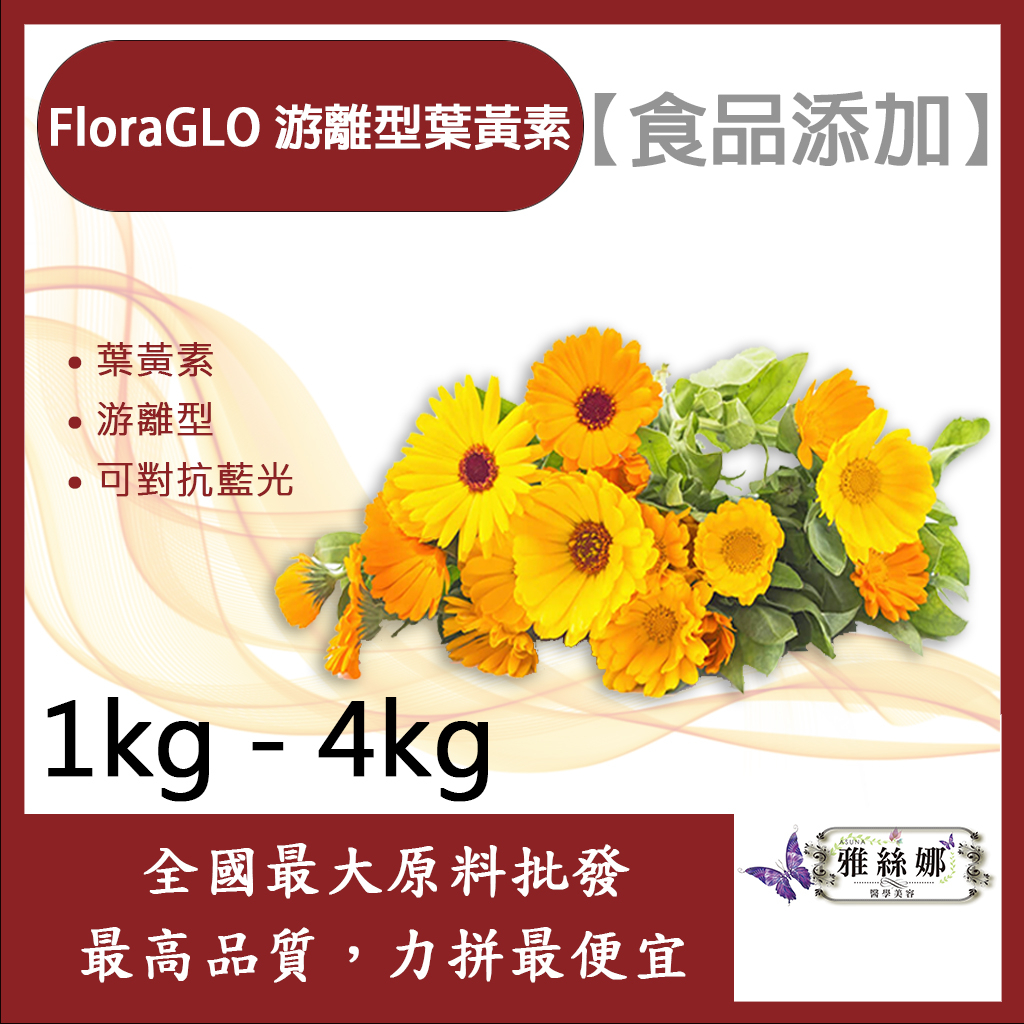 雅絲娜 美國 FloraGLO 游離型葉黃素 1kg 4kg 食品添加 葉黃素 游離型 可對抗藍光 食品級