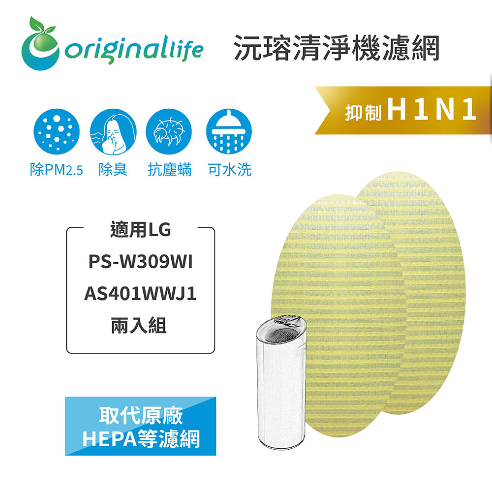 Original Life沅瑢 適用LG：PS-W309WI AS401WWJ1 兩入組 長效可水洗 空氣清淨機濾網