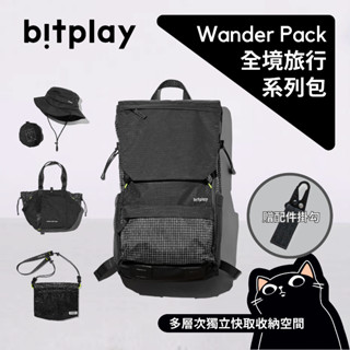 bitplay 全境旅行系列／WanderPack／隨身小包／旅行後揹包／輕量托特包／隨行寬帽