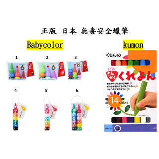 ok 日本製 babyColor 兒童 安全 無毒 蠟筆 kumon 三角蠟筆 三角筆 幼兒 畫畫 日本 繪畫 握筆練習