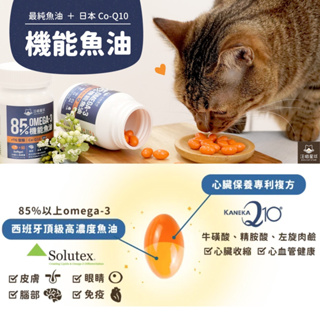 ^萊恩家^ 汪喵星球 85% Omega-3 機能魚油 犬貓適用 寵物心臟保養品 寵物魚油