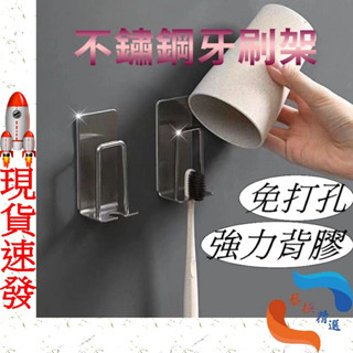 304不鏽鋼牙刷架 無痕牙刷杯架 杯架 刮鬍刀架 掛架 浴室牙刷架 牙刷置物架 304不銹鋼牙刷架 漱口杯架 免打孔