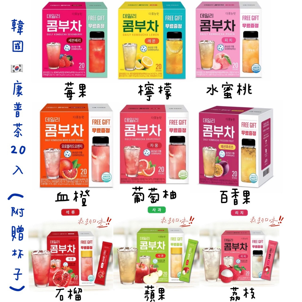 Bobo韓國連線🇰🇷DANONGWON 康普茶（附贈杯子）荔枝 青蘋果 石柳 血橙 檸檬 百香果 水蜜桃 莓果