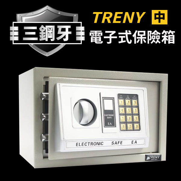 TRENY 三鋼牙-電子式保險箱-中 黑白2色可選 公司貨保固一年 保險箱 密碼鎖金庫 現金箱 Coobuy
