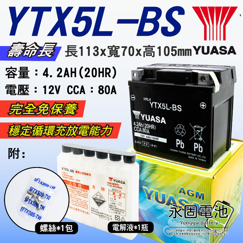 「永固電池」 YUASA 湯淺 YTX5L-BS 機車 重機 電瓶 電池 GTX5L-BS 5號機車電池