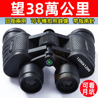 臺灣出貨 送手機夾【德國正品軍倍】望遠鏡 軍備級雙筒望遠鏡 超清夜視 手機攝影 日夜兩用 戶外演唱會觀星望月 找