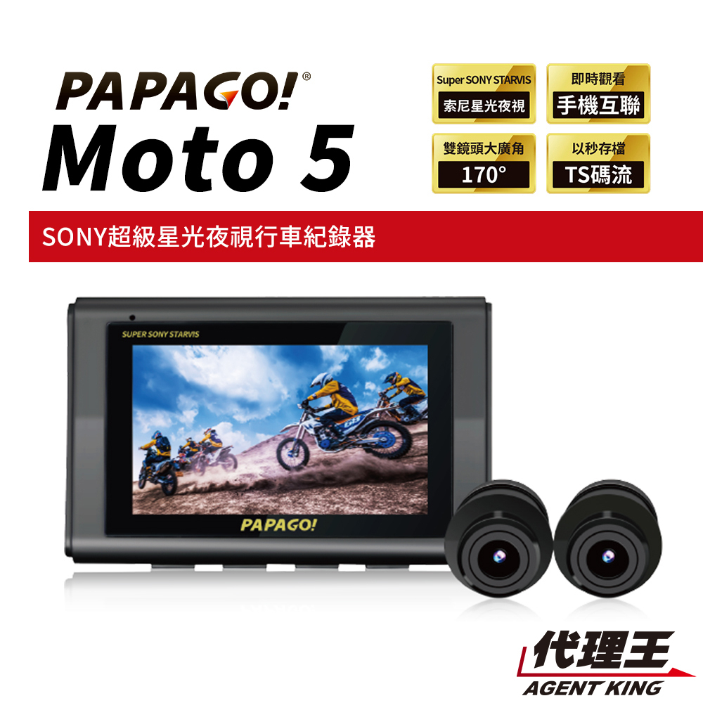 PAPAGO! MOTO 5 SONY 星光夜視 GPS 雙鏡頭 WIFI 機車 行車紀錄器 PAPAGO MOTO5
