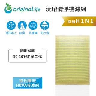 Original Life沅瑢 適用安麗:10-1076T 第二代 長效可水洗/取代原廠活性碳 空氣清淨機濾網