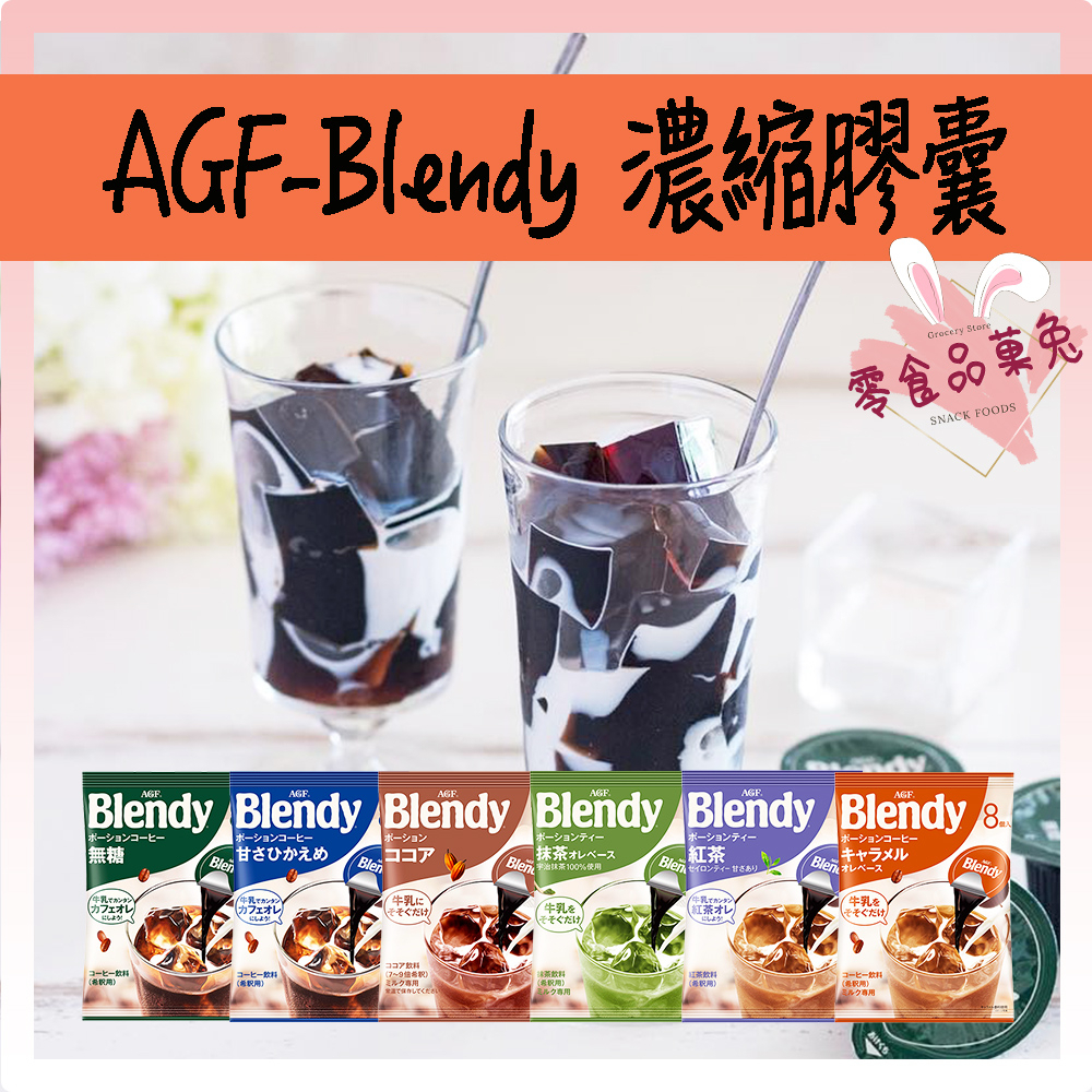 &lt;&lt;品菓兔百貨屋&gt;&gt;AGF Blendy CAFE LATORY濃縮 咖啡球 膠囊咖啡 焦糖拿鐵   義式 微糖 無糖