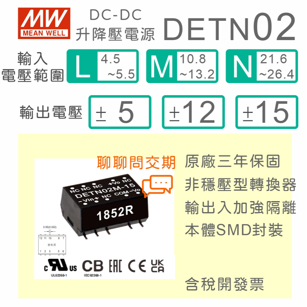 【保固附發票】MW明緯 2W DC-DC 非穩壓轉換器 DETN02系列 雙輸出 ±5V、±12V、±15V