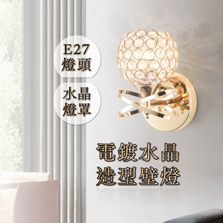 沐月燈飾 網狀水晶壁燈 E27規格壁燈 可拆換燈泡 金屬電鍍燈體 樓梯壁燈 走道壁燈 客廳壁燈 房間壁燈 壁燈