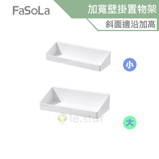 FaSoLa 多用途免打孔加寬壁掛置物架 公司貨 置物架 收納架 掛籃 掛架 收納籃 置物籃 瀝水 浴室置物架