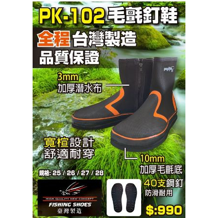 一人釣具 【 POKEE 太平洋】毛氈釘鞋 菜瓜布釘鞋 PK-102 防滑鞋 溯溪鞋 釣魚 釘鞋