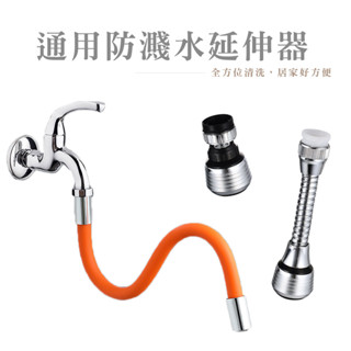 廚房防濺水龍頭 噴頭 萬向起器 延伸器 水龍頭 兩段調節360度 水龍頭延伸器【DA059】