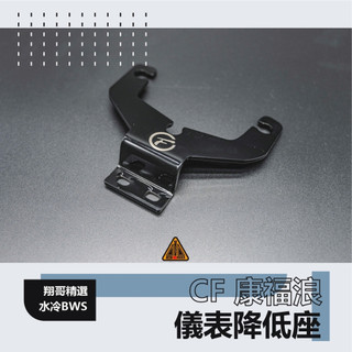 翔哥精選|| CF 康福浪 儀表降低座 儀表座 水冷BWS 儀表下移 BWS 7期BWS 碼表下移 碼表降低座 黑化版