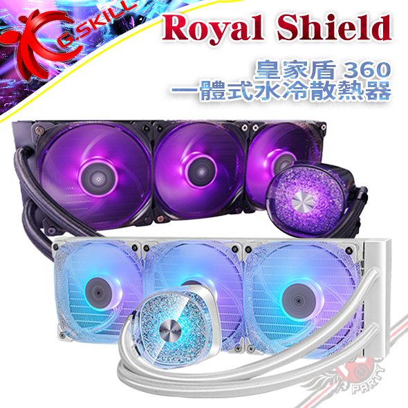 芝奇 G.SKILL Royal Shield 皇家盾360 一體式水冷散熱器 黑 白 PC PARTY