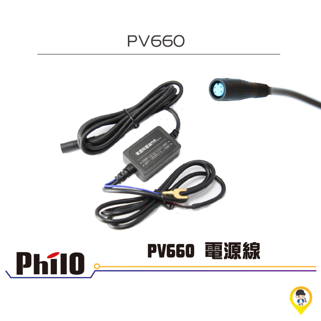 歐達二輪材料【實體店面／可自取】【Philo 飛樂】PV660 專用電源線 電源線 PV660 M95