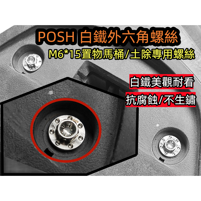 POSH 白鐵外六角螺絲M6*15 置物箱馬桶/土除專用螺絲 適用各車種.通用不銹鋼螺絲