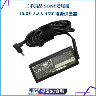 【SONY VAIO 適用】二手良品/SONY變壓器/10.5V/4.3A/45W/電源供應器/筆電/變壓器/充電器