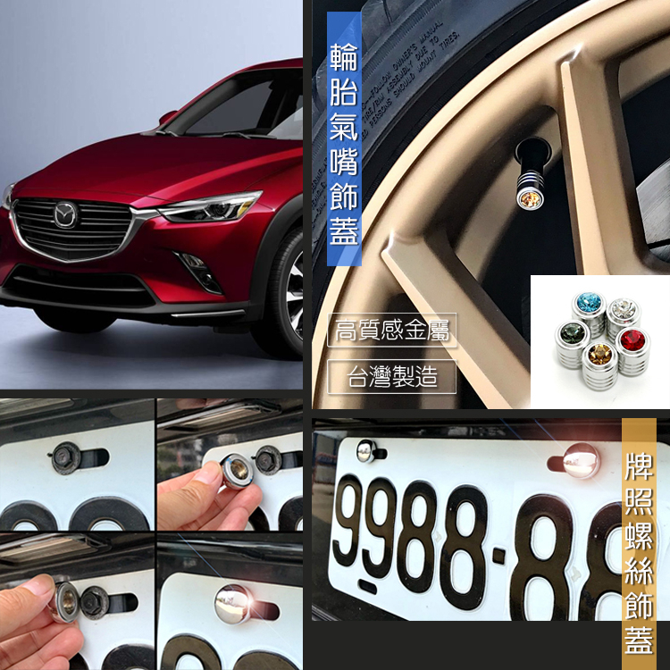 台製 現貨 Mazda CX-3 CX3 車牌螺絲 裝飾蓋 輪胎 氣嘴蓋 輪胎帽 改裝配件