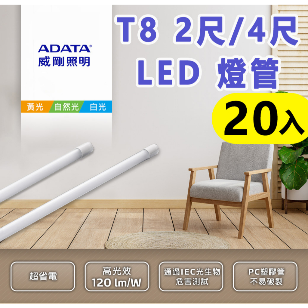 【ADATA 威剛】T8 2尺/4尺 10W/20W led燈管 省電 高光效 全塑管 箱購 20入-白光/自然光