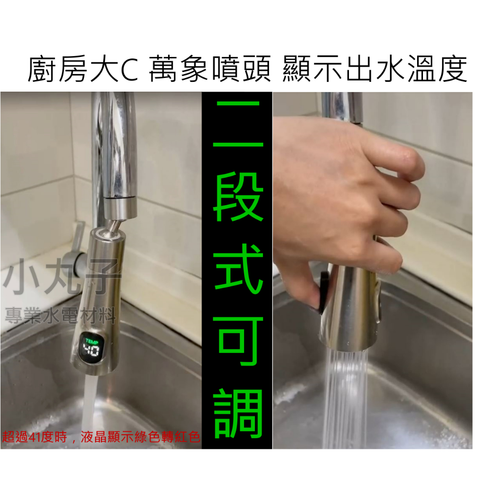 水電材料 萬向噴頭 溫度顯示 起波頭 廚房大C 水龍頭 廚房水龍頭 噴頭 二段式 起波頭 起泡器 起泡頭 可旋轉