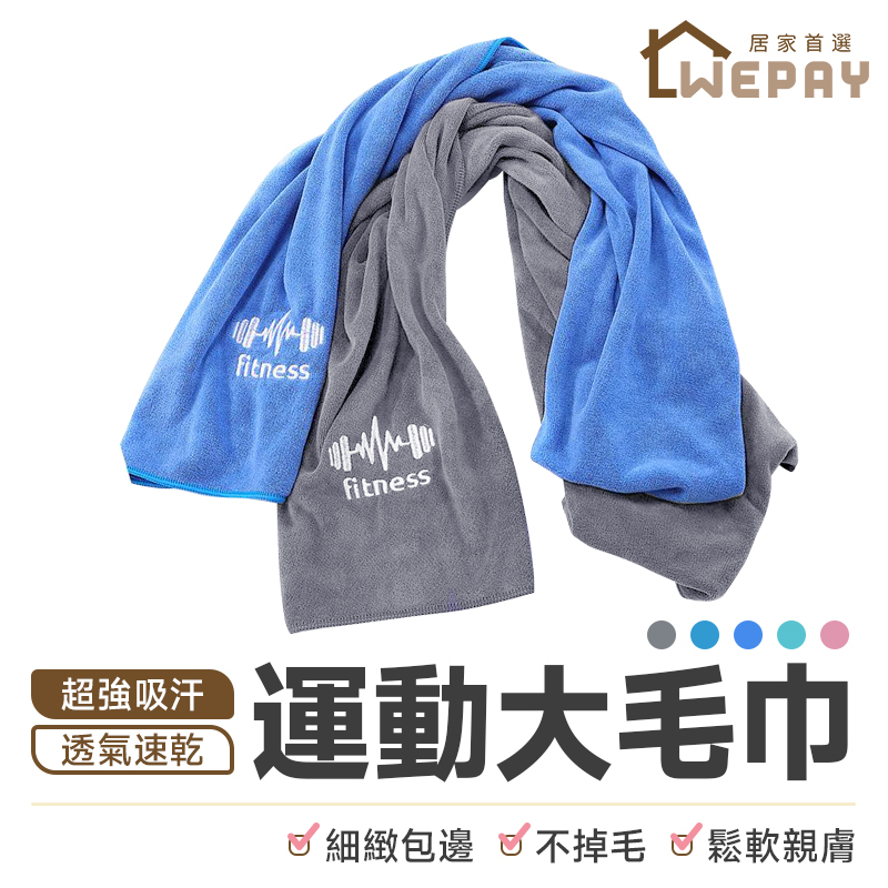 【Wepay首選】毛巾 【升級加大尺寸】 運動毛巾 吸水毛巾 健身毛巾 健身 游泳 包巾 運動用品 浴巾 吸水布 吸水巾