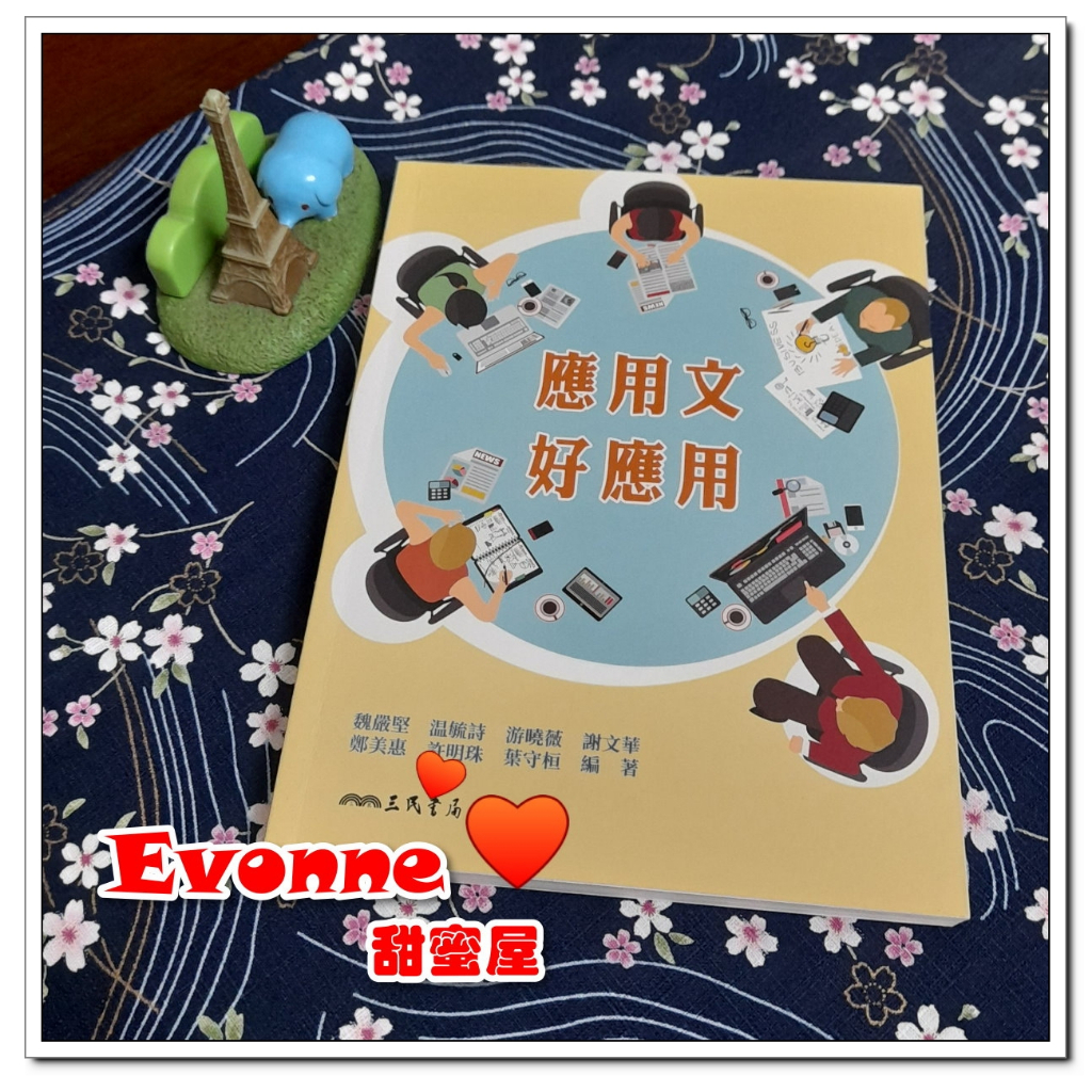 【Evonne甜蜜屋】二手書~應用文好應用(三民書局)