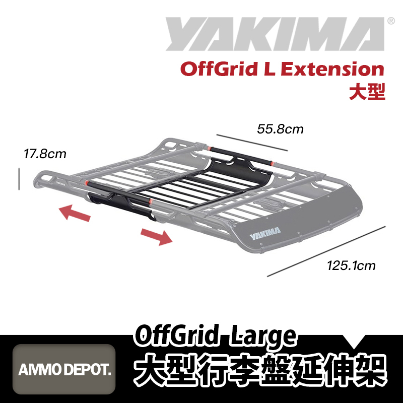 【彈藥庫】YAKIMA OffGrid Extension 大型行李盤 延伸架 車頂籃 #7109