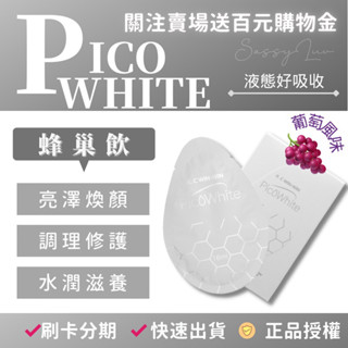 現貨免運🚚PICO WHITE蜂巢飲 美肌飲 玻尿酸 膠原蛋白 KCWINWIN