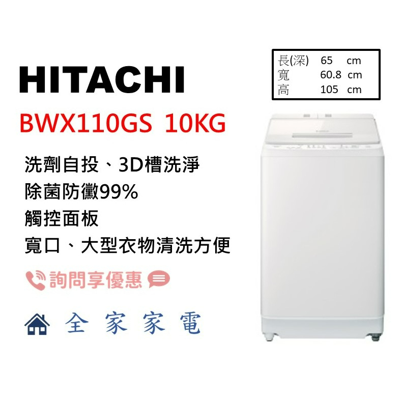 【全家家電】日立 直立洗衣機 BWX110GS 琉璃白 另售 BWV120FS (詢問享優惠)