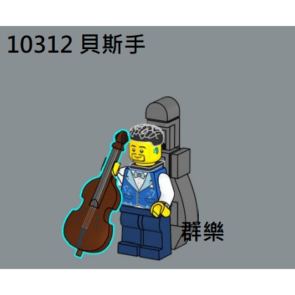【群樂】LEGO 10312 人偶 貝斯手