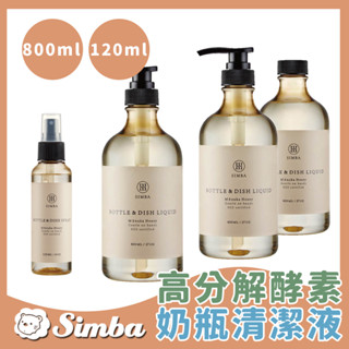 台灣現貨 小獅王辛巴 Simba 高分解酵素奶瓶清潔劑 噴霧 800ml 120ml【B43023】