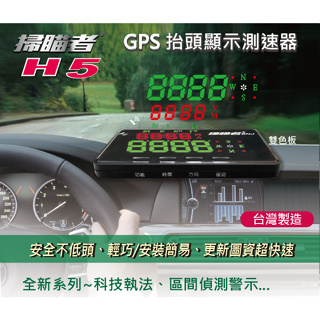 (贈藍芽耳機) 掃瞄者 H5 GPS抬頭顯示測速器 汽車抬頭顯示器 科技執法 區間偵測警示 測速提醒 台灣製造 保固兩年