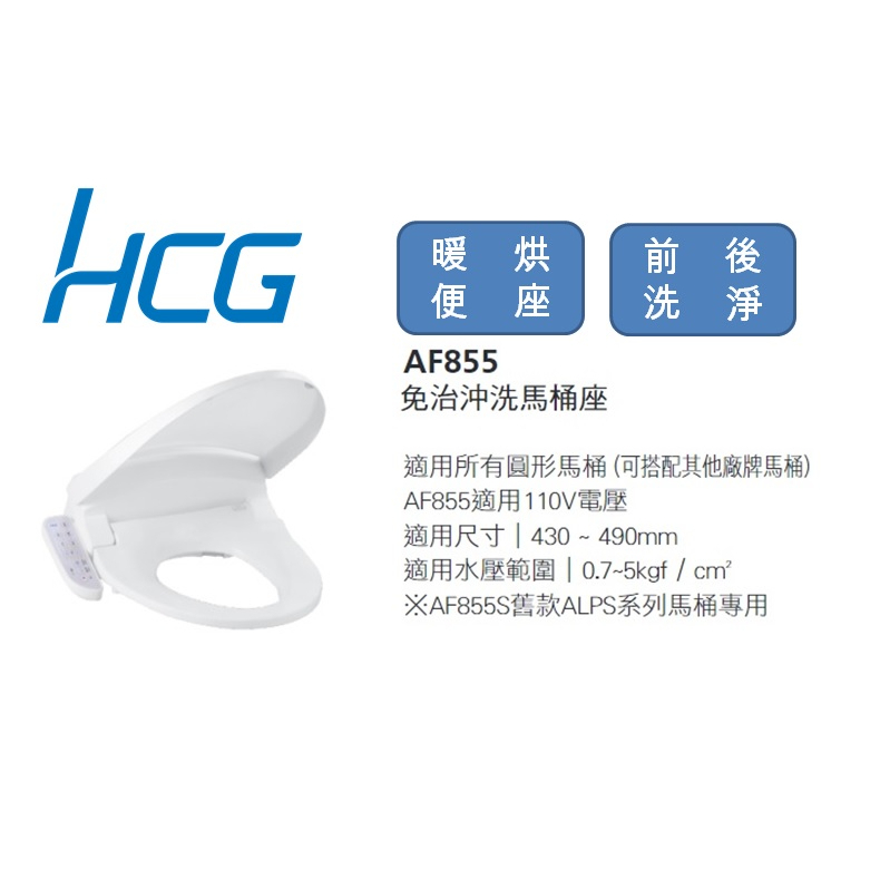 HCG和成/免治馬桶蓋/AF855/暖座溫烘/前後洗淨/抗菌噴嘴/防汙抗菌
