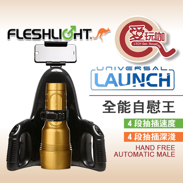 【愛玩咖】美國 FLESHLIGHT 全能自慰王噴射砲台 UNIVERSAL LAUNCH 速度 位置 深淺抽插