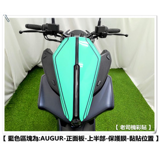 【 老司機彩貼 】AUGUR 155 正面板 保護膜 上 / 下 半部 自體修復 熱修膜 透明膜 犀牛皮 防刮 TPU
