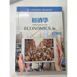 經濟學 經濟學原理 8e principles of economics, 8e 王銘正