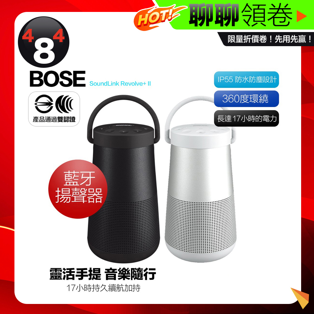 Bose SoundLink Revolve+II 二代 藍芽音響 藍牙喇叭 防水升級 360度環繞