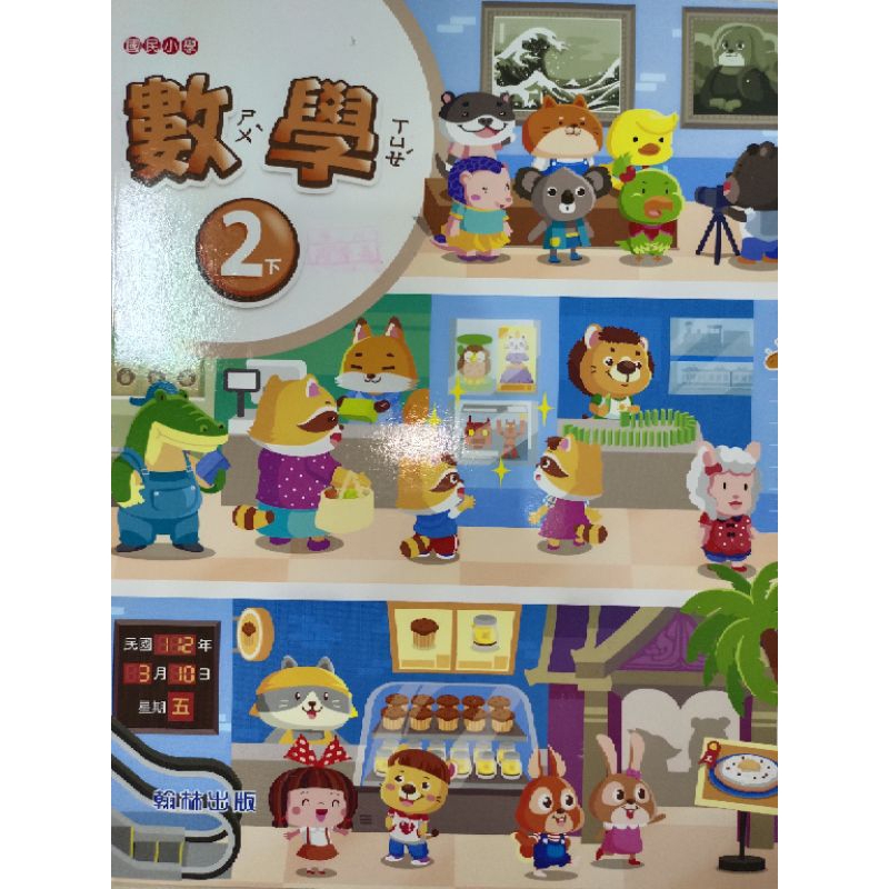 【溫蒂網路書店】國小二年級/下學期/數學/課本習作/翰林出版/二手書/教科書參考書*