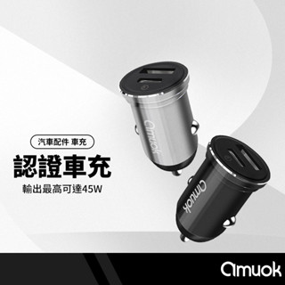 amuok 迷你雙孔車充 45W車用充電器 PD+QC快充 手機充電 汽車充電頭 電源供應器 點菸器 BSMI認證